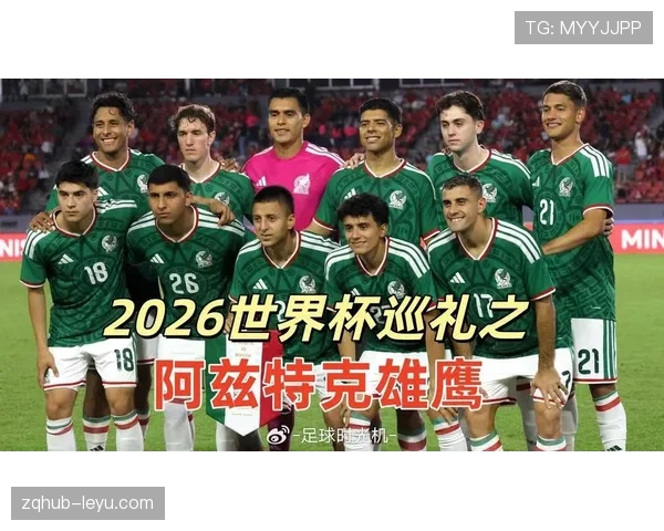 2026世界杯墨西哥队小组赛赛程分析及出线前景预测